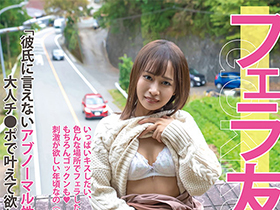 フェラ友ごっくん野外露出デート 蓮見天 サンプル動画サムネイル